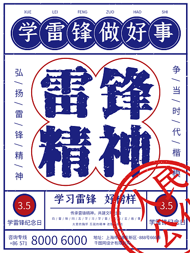 民国风雷锋精神宣传海报