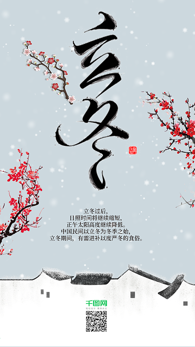 24节气立冬手机用图