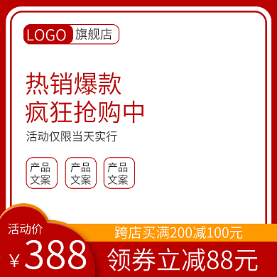 淘宝主图红色活动主图天猫主图模板直通车