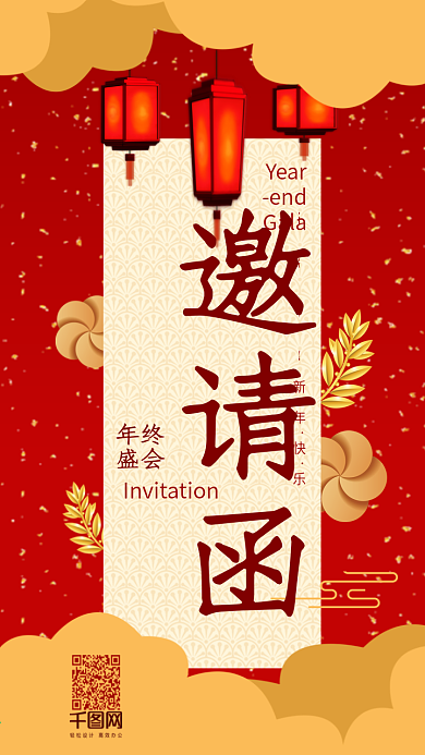 大红喜庆年会邀请函手机用图