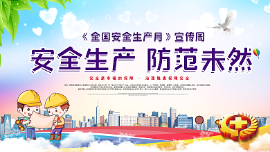 安全生产月宣传展板