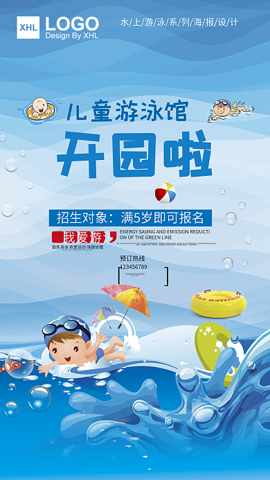 儿童游泳馆开园啦海报设计