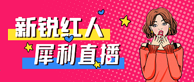 新锐网红微信公众号封面