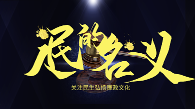 人民的名义秉公执法展板设计