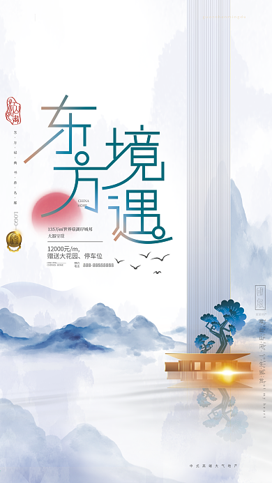 原创简约高端大气中国风排版创意地产海报