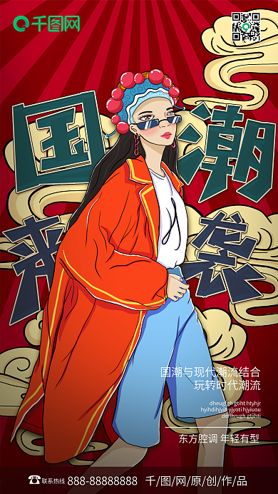 原创手绘国潮来袭中国风海报