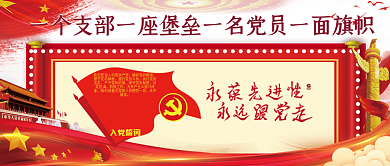 红色大气党建入党誓词公众号封面