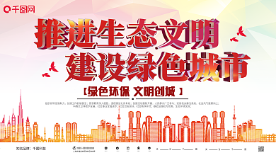 红色大气立体建设文明城市公益展板