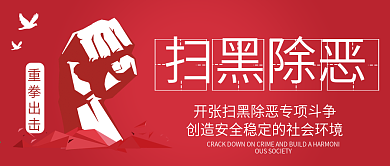 扫黑除恶重拳出击公众号封面