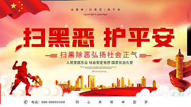 扫黑除恶展板