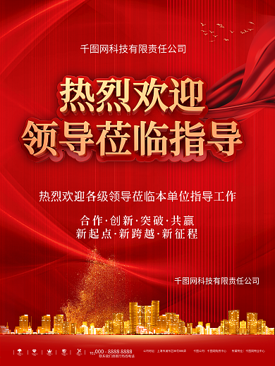 原创热烈欢迎领导莅临指导海报