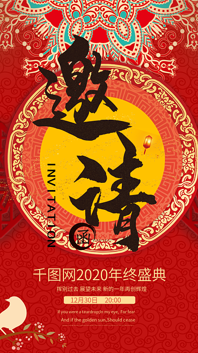 中国风年会邀请函海报