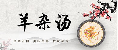 中国风健康美味可口羊杂汤公众号封面