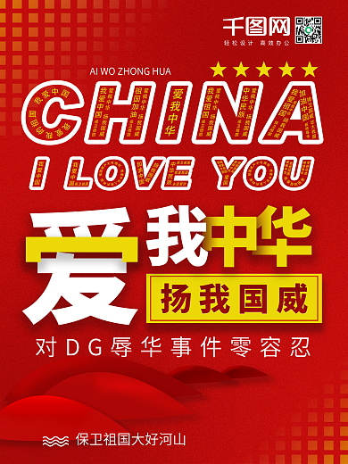 红色大气爱我中华扬我国威爱国主义创意海报