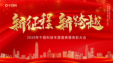 红色喜庆企业年会展板舞台背景