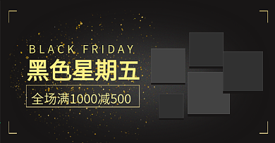 黑五黑金撞色金粉淘宝电商banner黑色星期五
