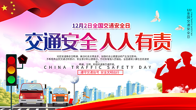 全国安全交通日宣传海报展板