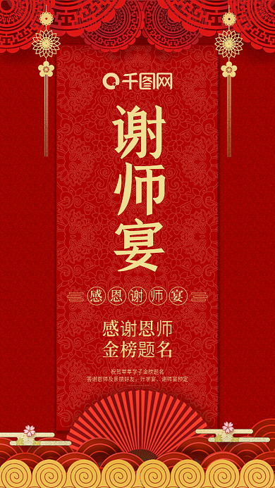 谢师宴感恩手机海报