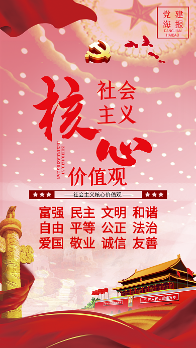 社会主义核心价值观海报