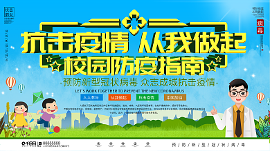 冠状病毒疫情校园防疫上下一套内容展板