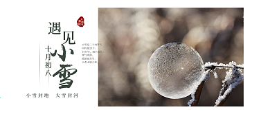 文艺清新二十四节气小雪节气微信公众号首图