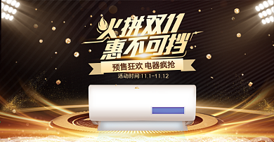 黑金风家用电器火拼双11banner