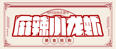民国风麻辣小龙虾公众号封面