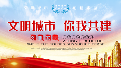 红色文明城市你我共建宣传展板设计