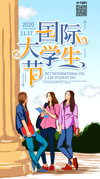 原创国际大学生节学生手机海报