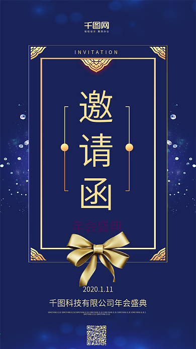 年会盛典邀请函深蓝色简约手机用图