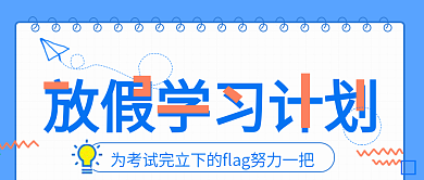 放假学习计划公众号封面图
