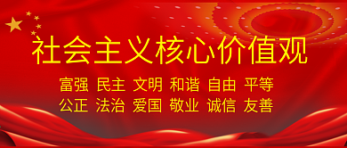 红色党建社会主义核心价值观公众号封面