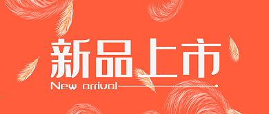 新品上市橙色高科技微信公众号封面头图