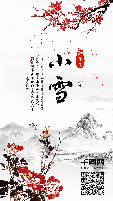 小雪节气冬季红梅中国风手机配图
