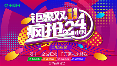 双十一钜惠炫彩立体空间感促销活动展板