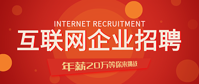 红橙热闹立体互联网招聘公众号封面