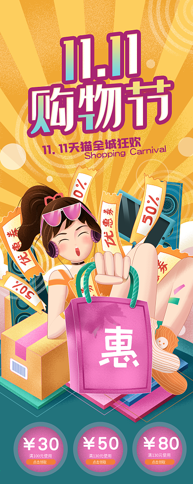 天猫双十一购物狂欢节促销活动信息长图
