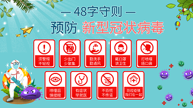48字守则防疫展板医疗卫生展板