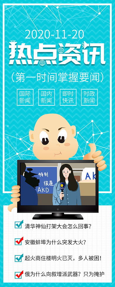 热点资讯新闻记者背景信息长图