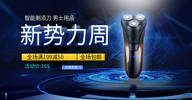 2018年蓝色新势力周剃须刀促销
