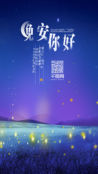 唯美浪漫星光草地晚安你好手机海报