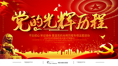 党的光辉历程宣传展板