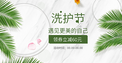 白色清新大理石树叶电商淘宝洗护节