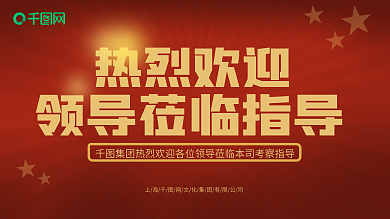 红色大气欢迎领导莅临指导展板海报