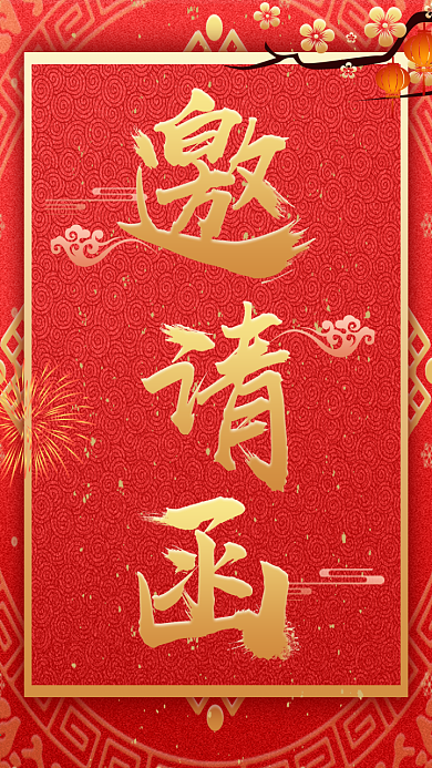 红色喜庆手机电子年会邀请函