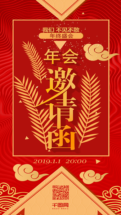 红色喜庆年会邀请函手机微信配图