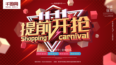 双十一提前开抢红色C4D字体促销展板