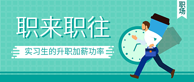 商务扁平职场升职季公众号封面