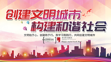 文明城市和谐社会宣传公益背景展板