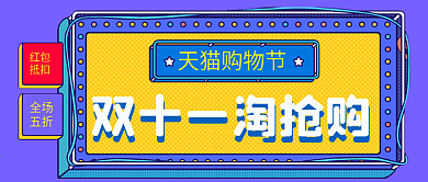 紫色双十一淘抢购新版公众号配图新媒体配图